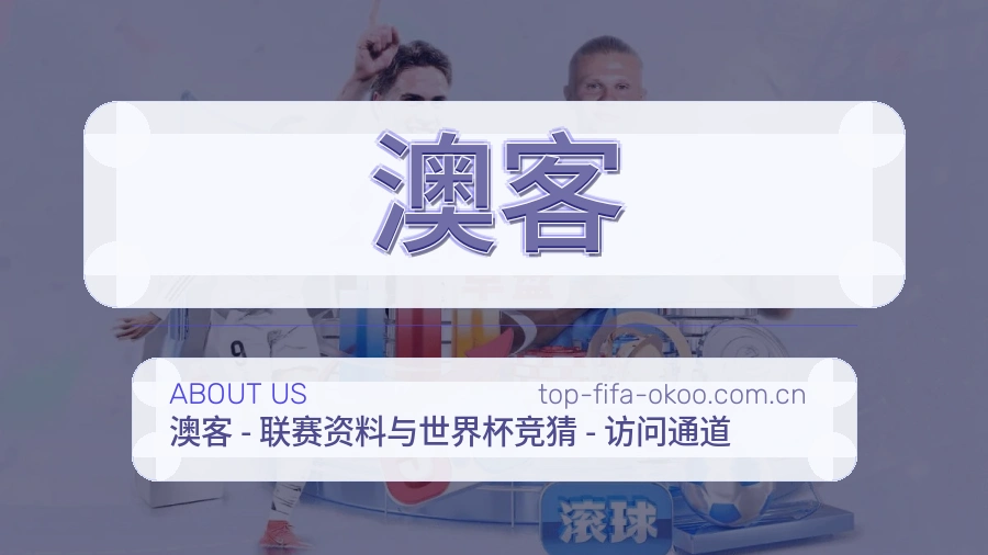 澳客热点内容更新方式